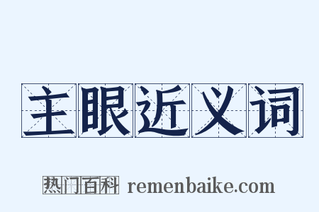 主眼近义词是什么意思的图片